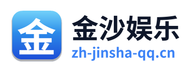 金沙娱乐